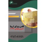 اخذ گلدن ویزای اروپا در کمتر از 6 ماه