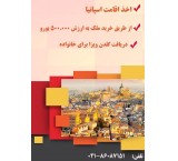 خرید ملک در اسپانیا و اخذ گلدن ویزا