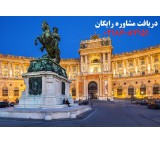 اخذ اقامت تمکن مالی اتریش