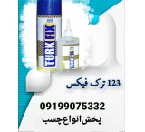 چسب 123 ترک فیکس