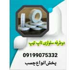 چسب دوطرفه سلولزی