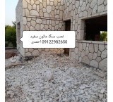 سنگ لاشه فروش سنگ ورقه ای باغ ویلایی