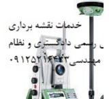 خدمات نقشه برداریutm پردیس ، تهران، لواسان ، دماوند