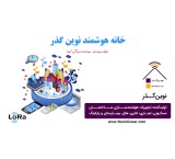 Novin Gozer smart house Manufacturer of smart building equipment