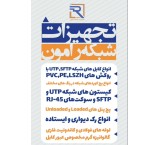 کابل شبکه ایرانی رامون