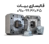 قالب سازی طراحی و ساخت قالب های پلاستیک - قالبسازی بیات