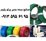 تولید انواع تسمه های بسته بندی پلاستیکی پت و پ پ