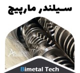 سیلندر و مارپیچ ضدسایش بایمتال 2023