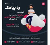 پنل پیامکی هوشمند،ارسال انبوه همگانی حتی بلک لیست