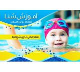 آموزش شنا کودکان و بانوان