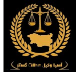 خدمات موسسه حقوقی وکیل وکالت