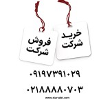 فروش شرکت رتبه دار آماده