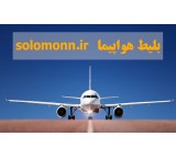 بلیط هواپیما solomonn.ir