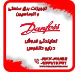 نمایندگی فروش درایو اینورتر دانفوس دانمارک در ایران
