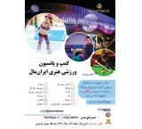 پانسیون ورزشی هنری ایران مال (اسپورت لند)