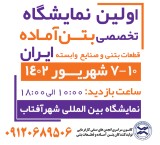 اولین نمایشگاه تخصصی بتن آماده ، قطعات بتنی و صنایع وابسته