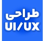 طراحی UI/UX