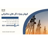 فروش ویژه دکل های مخابراتی