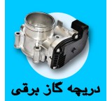 دریچه گاز برقی