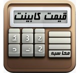 نرم افزار محاسبه قیمت کابینت