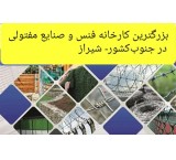 بزرگترین کارخانه تولیدی فنس و صنایع مفتولی در جنوب‌کشور_ شیراز