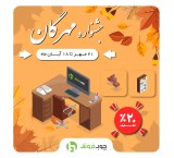 20 درصد تخفیف ویژه برای خرید میز اداری در جشنواره مهرگان