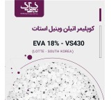 کوبولیمر أسیتات فینیل الإیثیلین (EVA-VS430)
