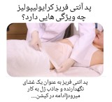 پد کرایولیپولیز بکو چه ویژگی هایی دارد؟