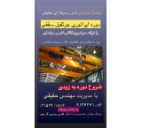 اموزش اپراتور جرثقیل سقفی ، ریگری ، لیفتراک و تاورکرین