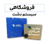 سیستم دشت فروشگاهی