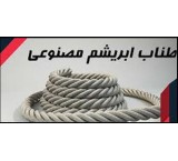 تولید طناب کنفی -ابریشمی و پلاستیکی درجه 1