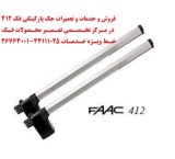 إصلاح الأبواب الأوتوماتیکیة Sea Aria BFT Fadini Faac