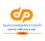 تولید و پخش قطعات بسته بندی پلاستیکی