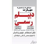 دیپلم رسمی و معتبر آموزش پرورش