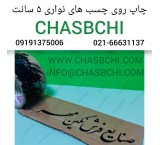 چاپ روی چسب