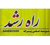 آموزشگاه کنکورتخصصی پسرانه  راه رشد