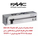 إصلاح جاک الفک FAAC أرخص من جمیع التجار 26764001