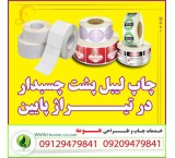 چاپ برچسب ، چاپ لیبل - چاپ لیبل ارزان