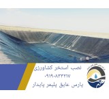 خدمات نصب انواع ژئوممبران و استخر کشاورزی