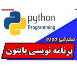آموزش زبان برنامه نویسی پایتون در قزوین