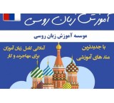 تدریس زبان روسی
