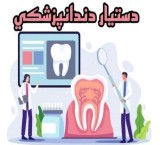 تدریب مساعد طبیب الأسنان