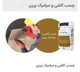 چسب کاشی و سرامیک پرسلان پرین ، گروت صنعتي پايه سيماني