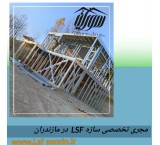 مجری تخصصیLSFدر مازندران (محمودآباد)