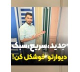 "فرصت استثنایی همکاری با برند معتبر درنیکا دکور"