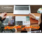 ترجمه تخصصی کاتالوگ و بروشور