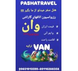 تور و هتل وان ترکیه