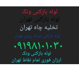 لوله بازکنی 09198101030لوله بازکنی