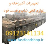 فست فودشاپ لوازم آشپزخانه صنعتی و فست فودها