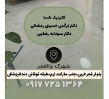 مرکز لیزر، دندانپزشکی و پزشک خانواده در والفجر شیراز